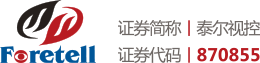 泰爾視控Foretell