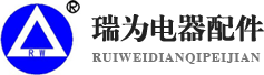 瑞為電器配件